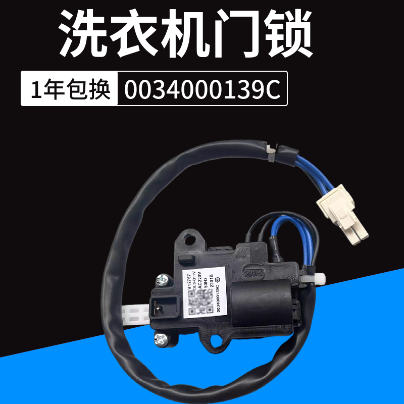 适用海尔波轮洗衣机XQB75-BF1528,S8518BZ61电子门锁0034000139C