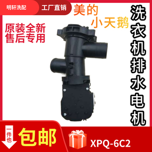 6C2排水泵 1411DXS排水电机XPQ 适用美 小天鹅滚筒洗衣机TD80
