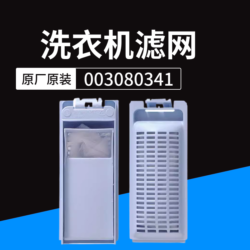 海尔洗衣机滤网原装全新