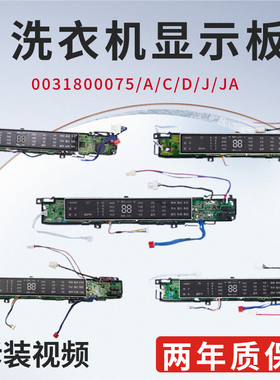0031800075/A/C/D/E/J/JA海尔洗衣机电脑板显示板按键控制板主板