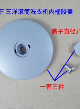 适用三洋洗衣机 XQG65-L903BS /BHX/ / XQG60-L832BCX内桶胶盖子