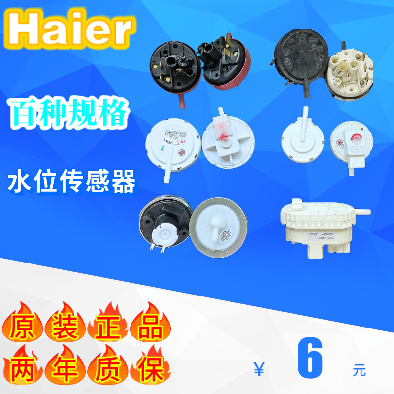 海尔洗衣机XQB75-M1268水位开关传感器XQB50-M1258-7288-10传感器