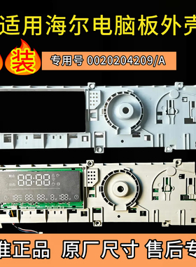 G80728BX12G适用海尔洗衣机电脑板外壳按键壳开关盒 0020204209/A