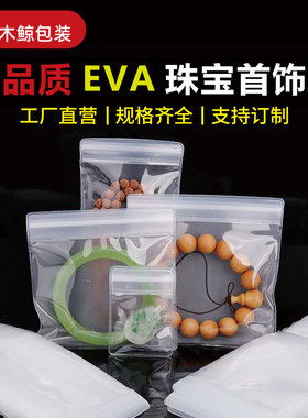 加厚高透明首饰珠宝袋eva磨砂自封袋文玩手串捏捏乐密封收纳袋