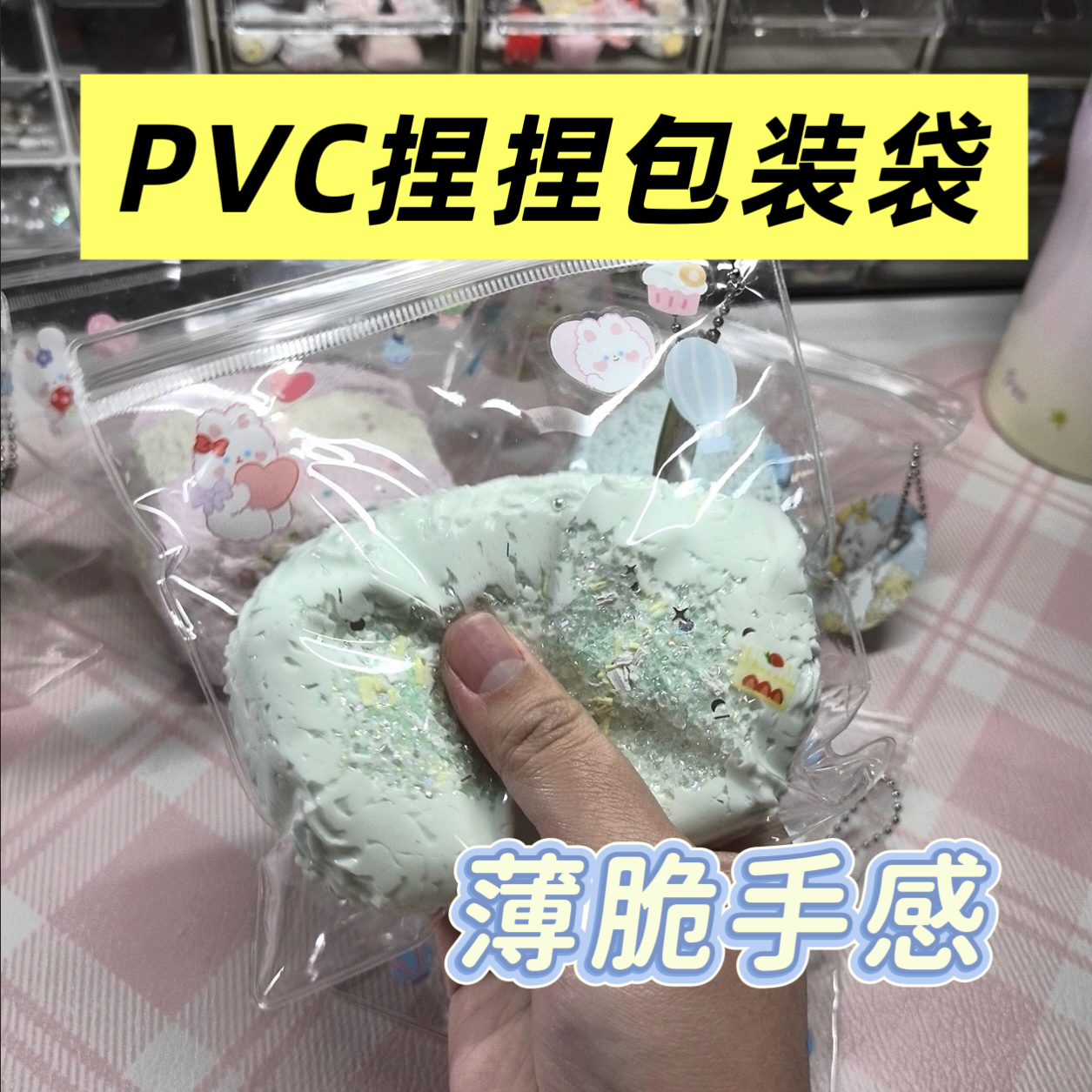 （超薄脆夏天生产）木鲸18丝PVC捏捏打包袋小红薯同款捏捏替换袋