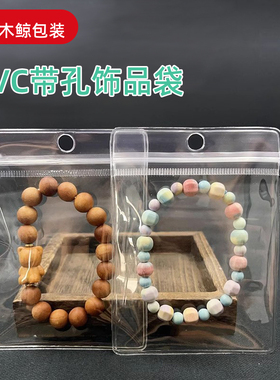 带孔可悬挂pvc高透珠宝首饰袋
