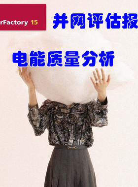 电能质量报告 电能质量仿真光伏风电工业用户并网 ETAP/Digsilent