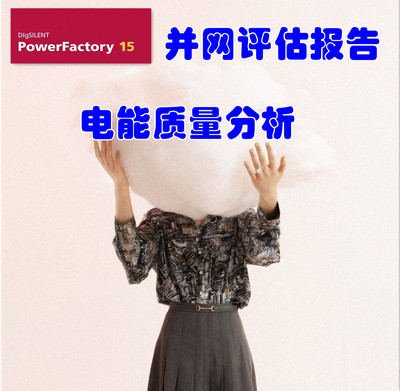 电能质量报告 电能质量仿真光伏风电工业用户并网 ETAP/Digsilent