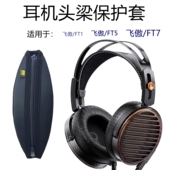 FT1 FT5 FT7头戴式 适用FiiO 定制版 飞 大耳机头梁保护套横梁套防护收纳头梁套 飞傲FiiO
