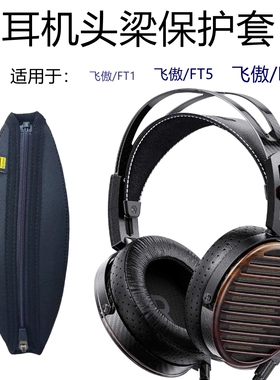 适用FiiO/飞傲FiiO/飞 FT1/ FT5 /FT7头戴式大耳机头梁保护套横梁套防护收纳头梁套【定制版】