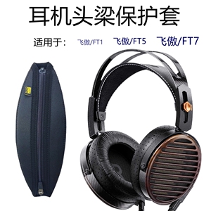 适用FiiO/飞傲FiiO/飞 FT1/ FT5 /FT7头戴式大耳机头梁保护套横梁套防护收纳头梁套【定制版】