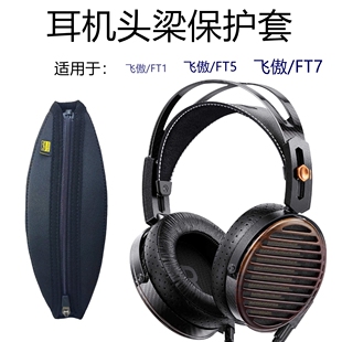 FT1 FT5 FT7头戴式 适用FiiO 定制版 飞 大耳机头梁保护套横梁套防护收纳头梁套 飞傲FiiO