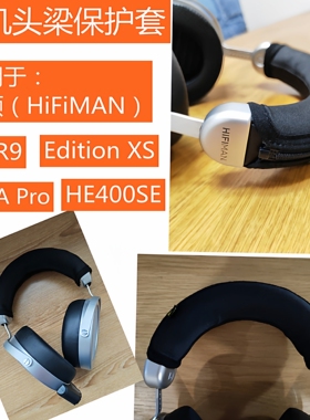 适用于HIFIMAN （海菲曼） HE-400SEHE-R9HE-R10 DEVA Pro i Ver.2020HE-R10动圈耳机头梁保护套横梁套收纳