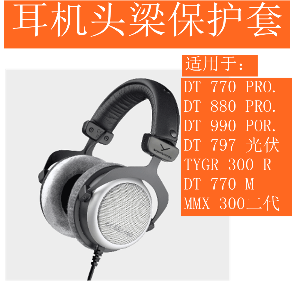 适用于拜亚雅动力beyerdynamicDT770PROm DT880PRO DT990PRO797头戴式耳机头梁保护套皮套横梁套配件横梁替换