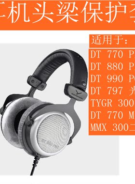 适用于拜亚雅动力beyerdynamicDT770PROm DT880PRO DT990PRO797头戴式耳机头梁保护套皮套横梁套配件横梁替换