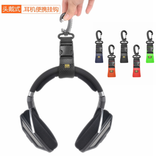 便携旅行家居头戴式耳机挂钩