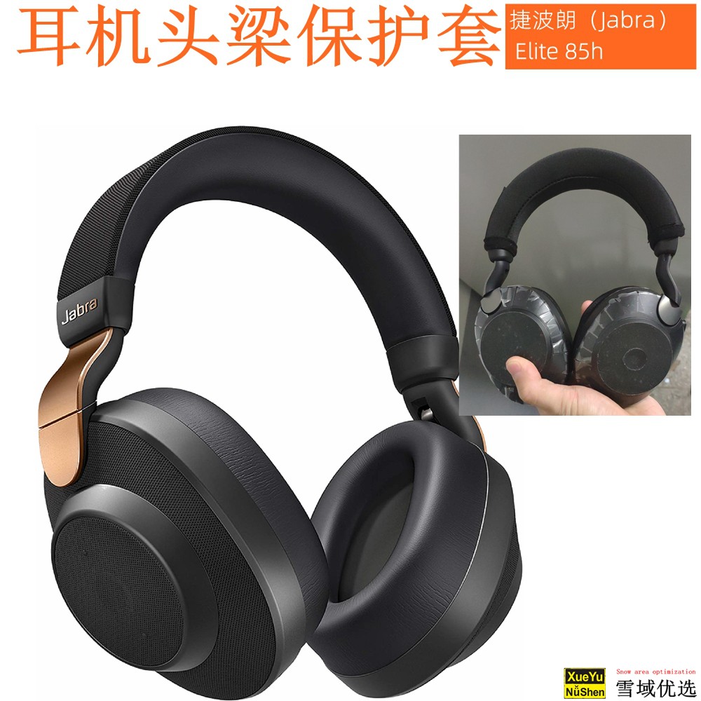 适用于捷波朗jabra85H头戴式耳机头梁保护套皮收纳横梁替换简约贴合专用Jabra85h定制皮质