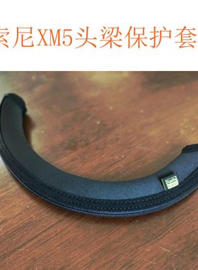 适用于索尼（SONY）WF-1000xm5蓝牙耳机头梁保护套专用黑色简约纯色