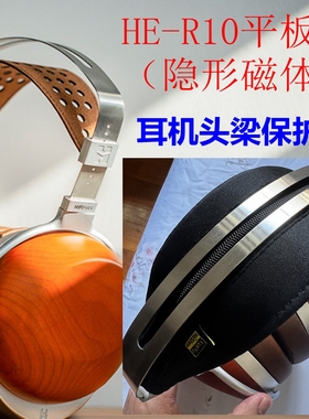 适用于HIFIMAN （海菲曼）SUSVARA/HE-R10平板/HE1000 V2se/SHANGRI-LA jr小香格里头戴大耳机横头梁保护套带