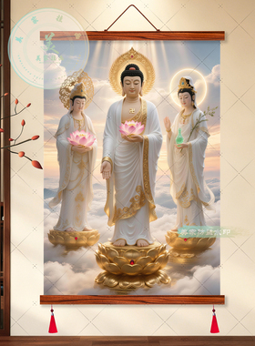 白衣西方三圣佛像客厅玄关挂画