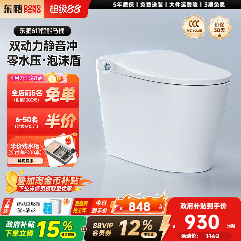 【政府补贴】东鹏卫浴静音感应翻盖水箱家用智能马桶坐便器611