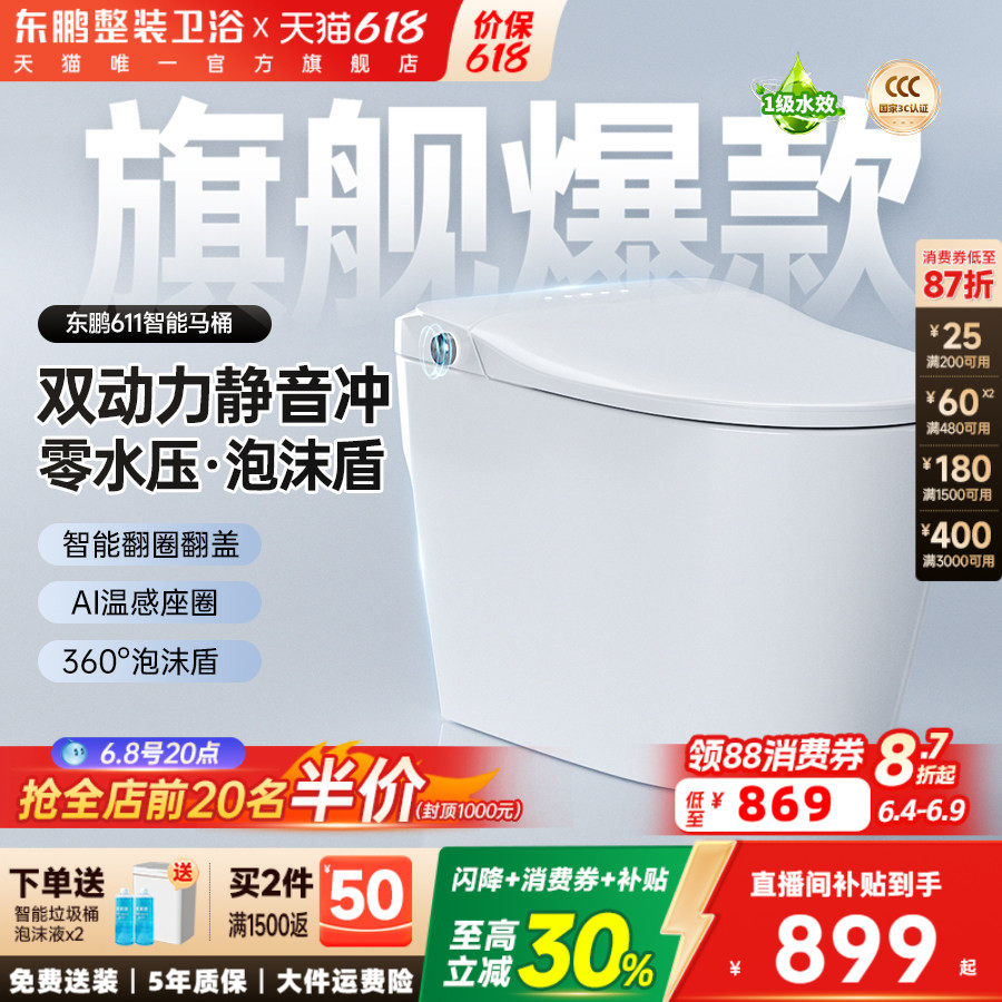 【政府补贴】东鹏卫浴静音感应翻盖水箱家用智能马桶坐便器611