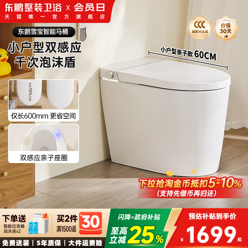 【政府补贴】东鹏雪宝全自动智能马桶坐便器小户型带水箱泡沫盾