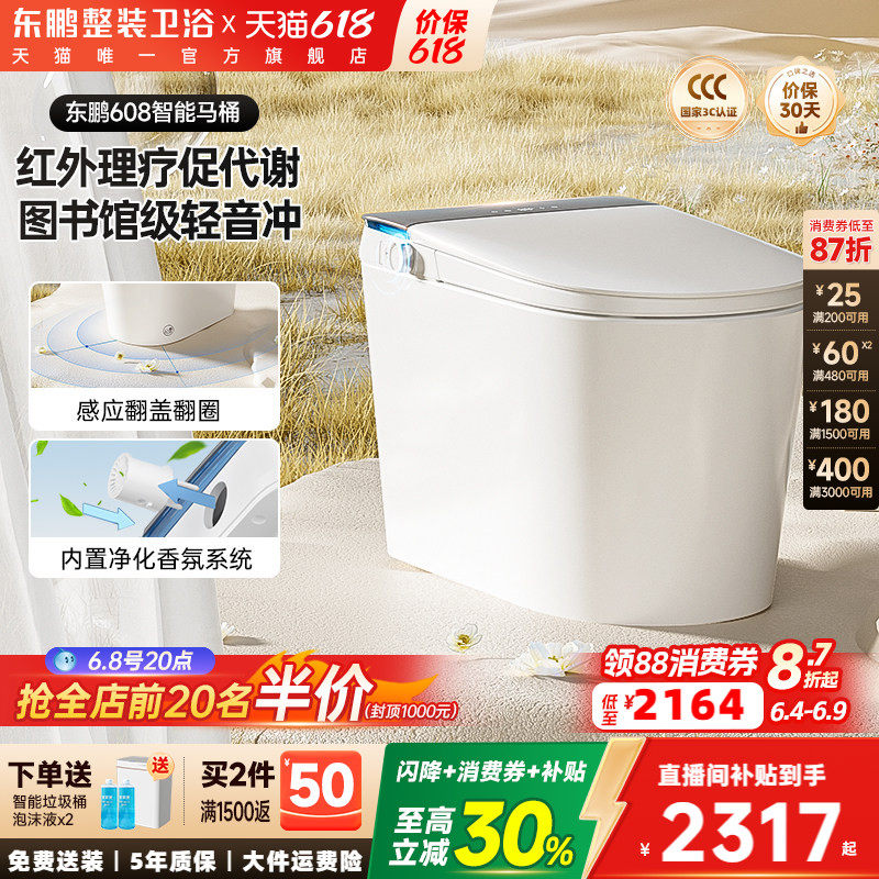 【政府补贴】东鹏香薰智能马桶泡沫盾带水箱静音全自动坐便器