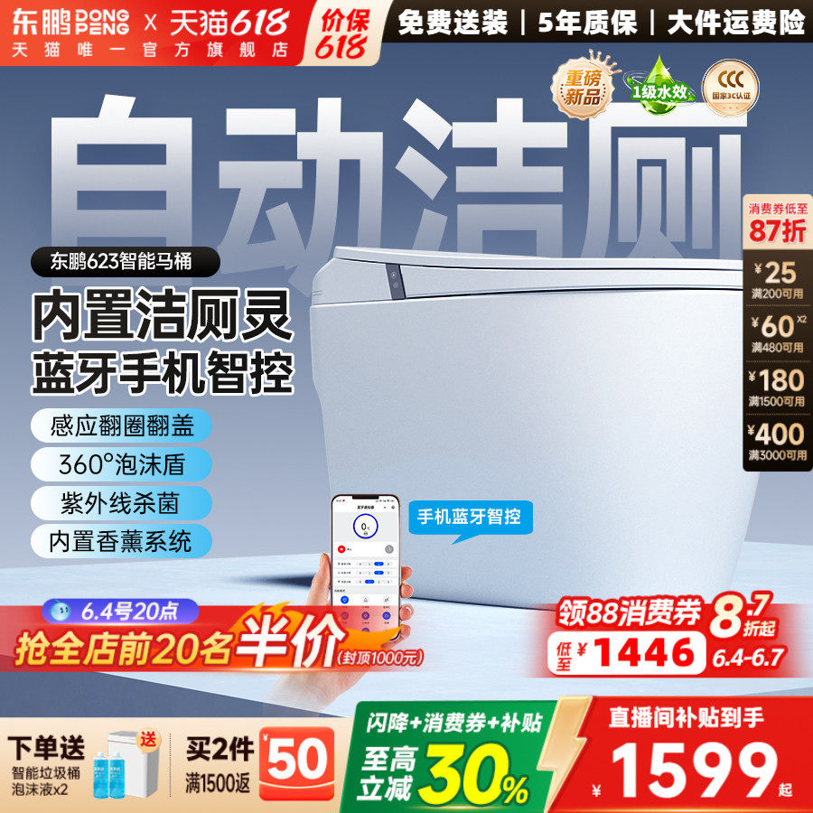 【2026新款】东鹏卫浴脚感静音冲家用智能马桶全自动坐便器自洁灵