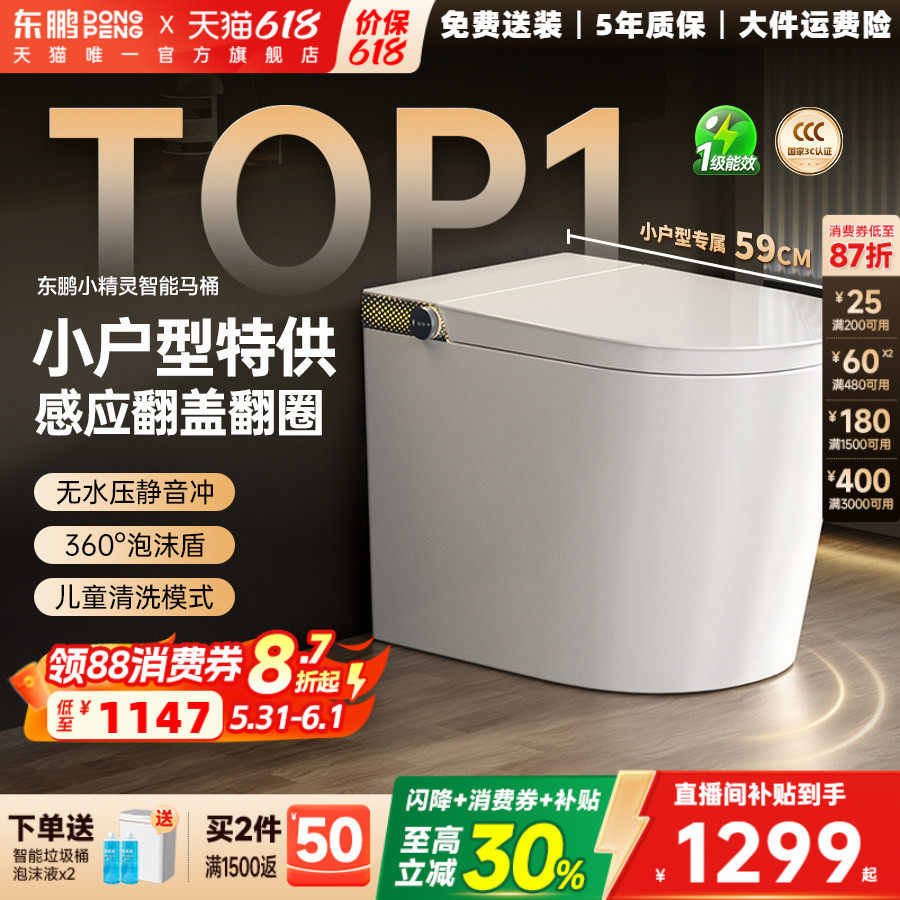 【政府补贴】新款东鹏卫浴小精灵智能马桶小户型全自动智能坐便器