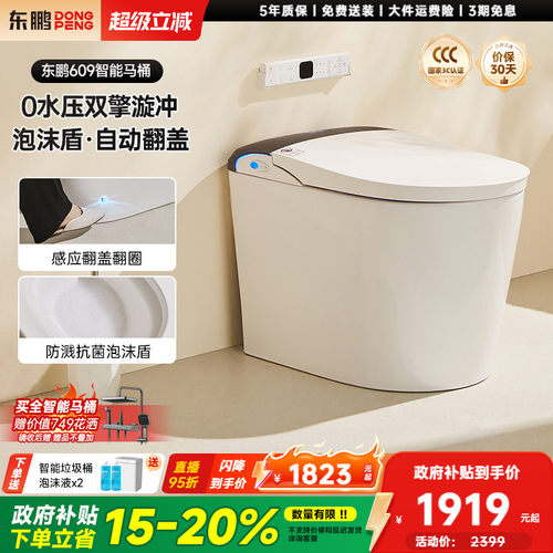 东鹏全智能马桶全自动带水箱
