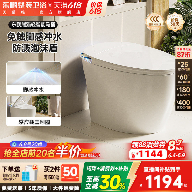 【政府补贴】东鹏熊猫轻智能马桶自动带水箱泡沫盾蛋型静音坐便器