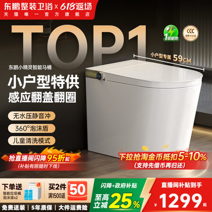 【政府补贴】新款东鹏卫浴小精灵智能马桶小户型全自动智能坐便器