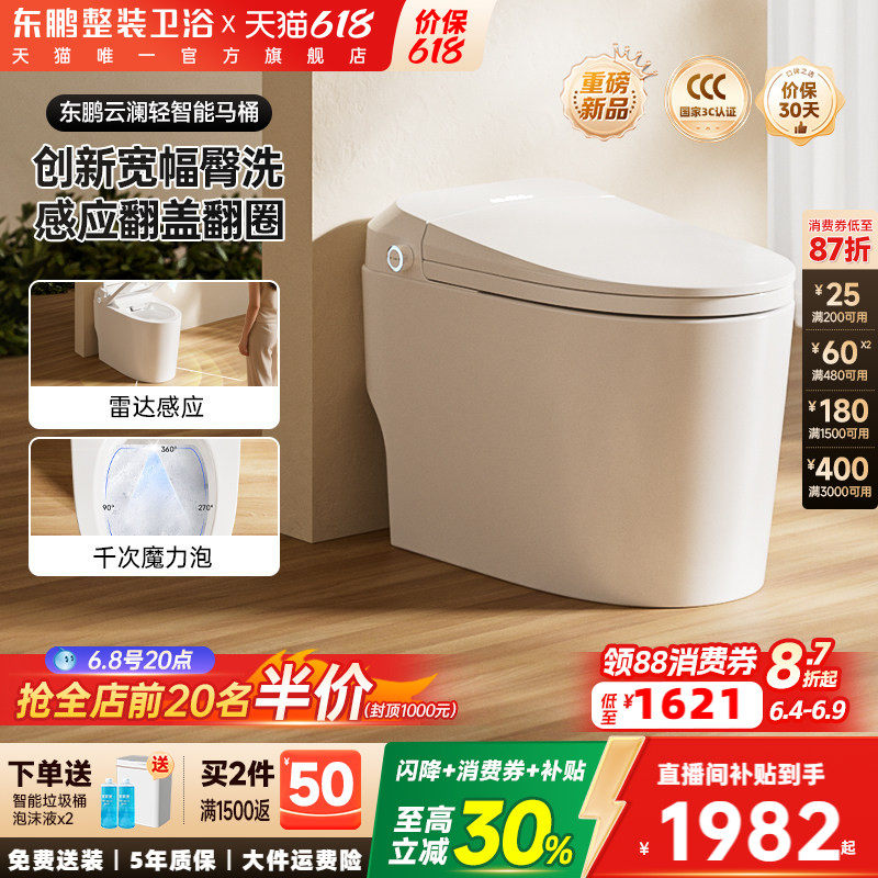 【政府补贴】新款东鹏卫浴云澜智能马桶全自动坐便器官方正品