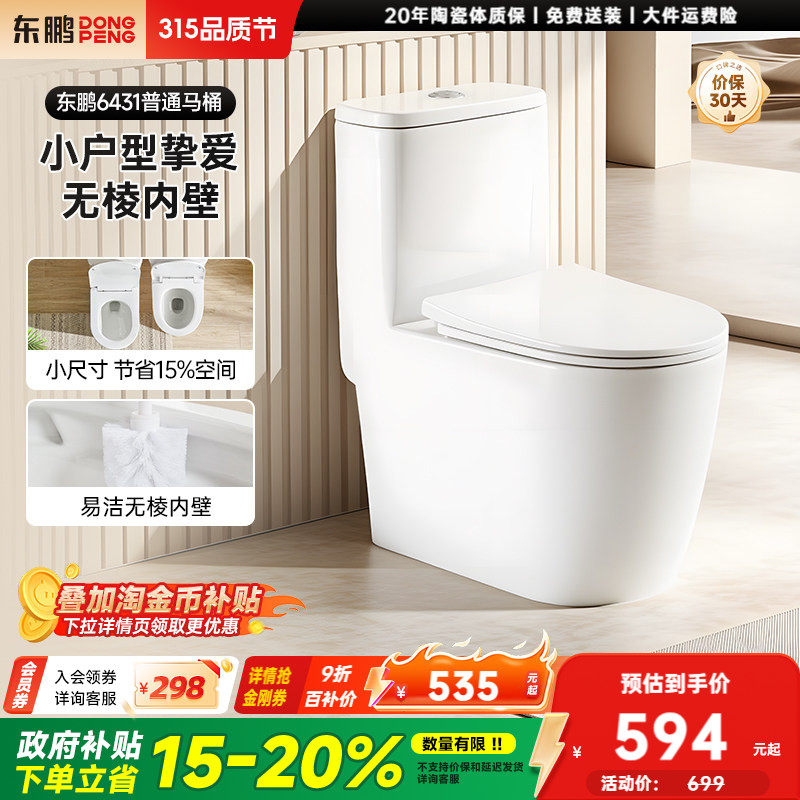 东鹏风驰家用普通马桶小户型节水虹吸式防臭卫生间大冲力坐便器