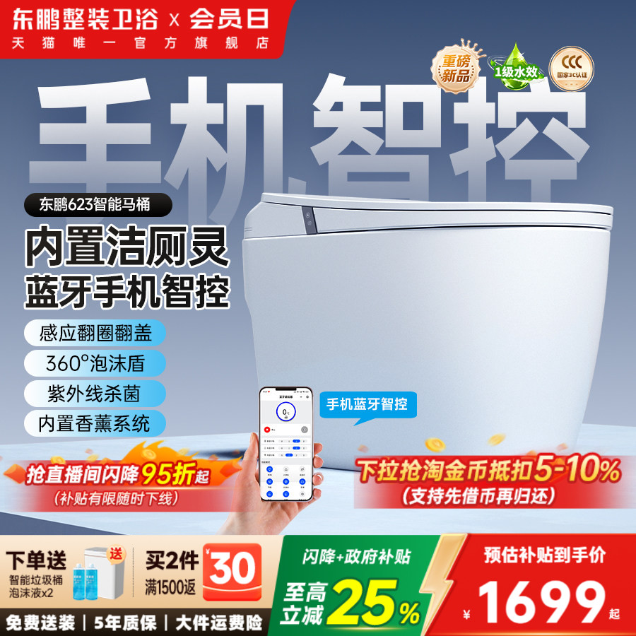 【2026新款】东鹏卫浴脚感静音冲家用智能马桶全自动坐便器自洁灵