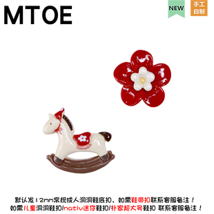 MTOE 摇摇马洞洞鞋配饰diy马年卡通鞋带扣nativ浦西大孔鞋备注