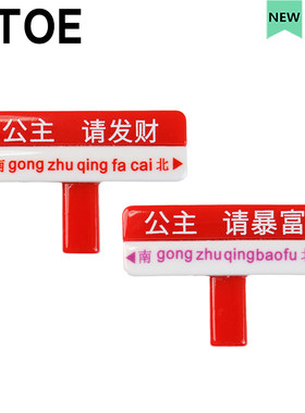 MTOE 公主红白路标crocs洞洞鞋配饰diy发财暴富鞋带扣配件鞋花C