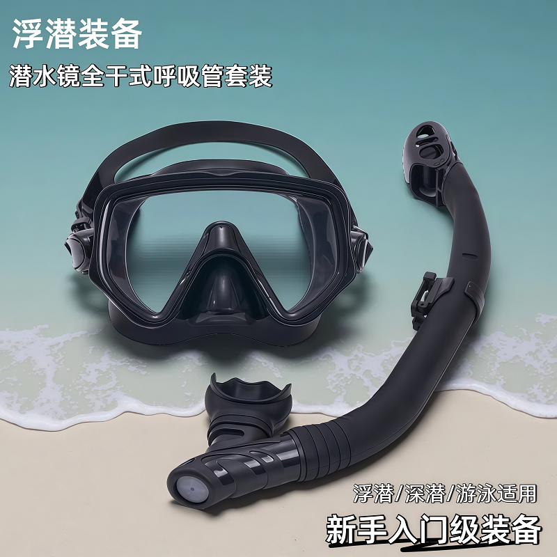 浮潜三宝装备高清大框潜水镜全干式呼吸管套装成人儿童近视面镜罩