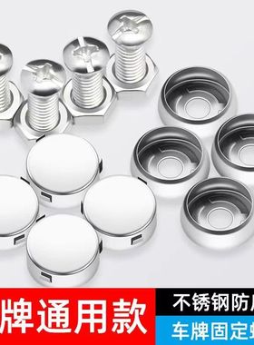 牌照固定螺扣车牌螺帽盖扣不锈刚小汽车牌配件车固定螺扣防盗螺扣