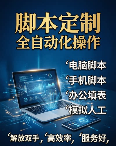 手机电脑软件脚本定制办公自动化易语言
