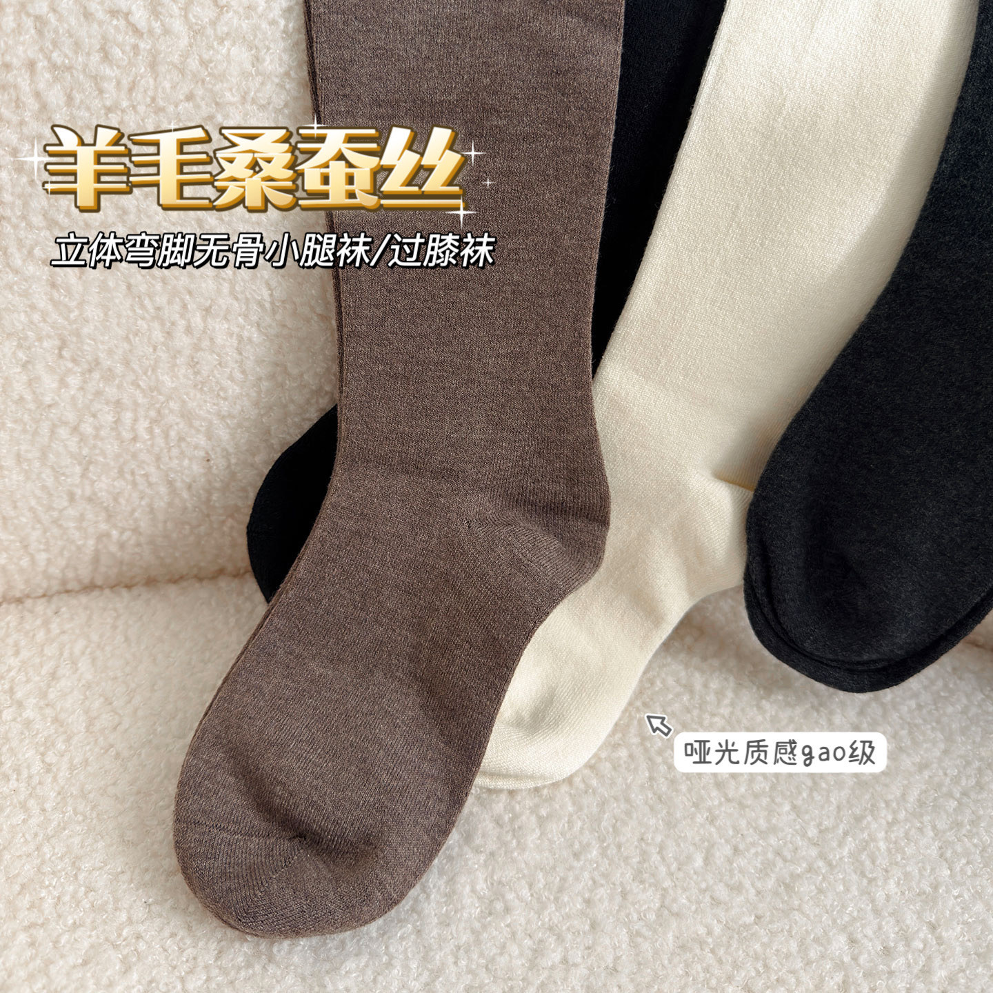 羊毛桑蚕丝无骨立体弯脚长筒袜