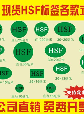HSF ROHS HF GP绿色环保不干胶贴纸定制标签纸包邮