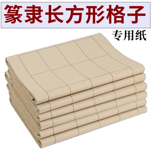 艺轩阁篆书隶书书法练习专用纸