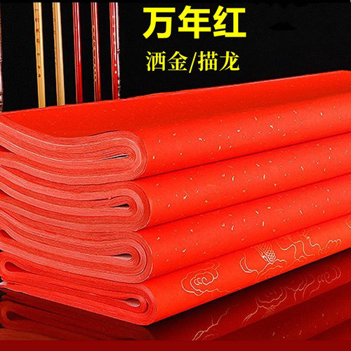 万年红宣冷金描龙半生熟对联纸