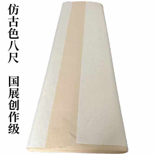 加厚八尺仿古色国展半生熟作品纸