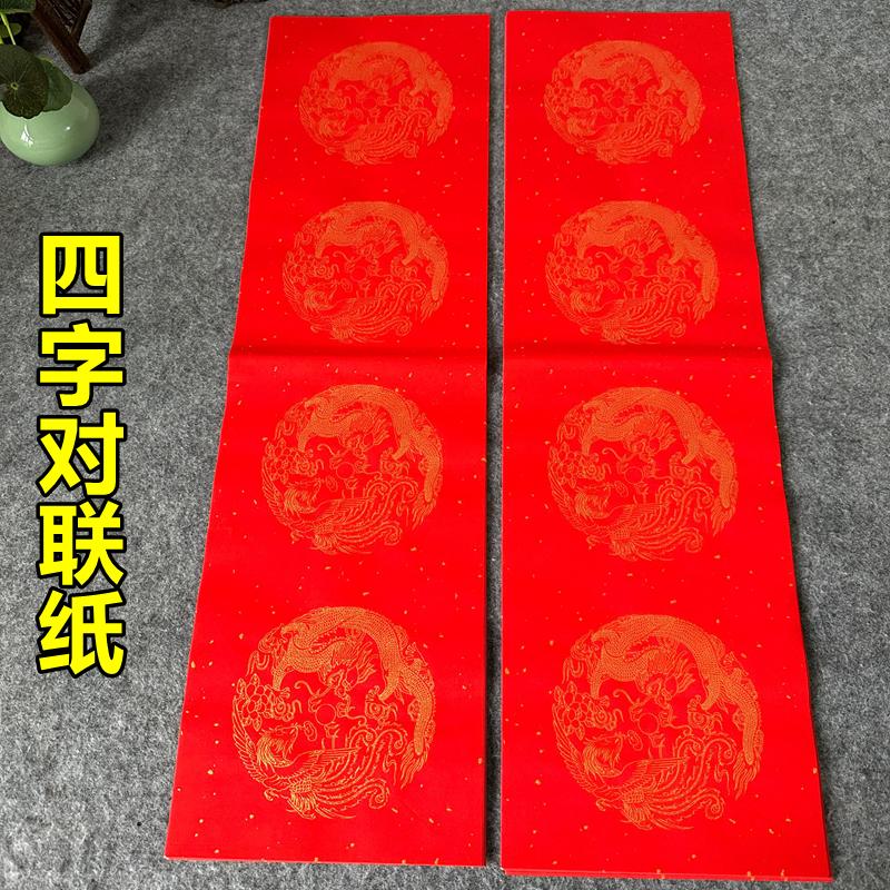 四言万年红对联纸龙凤春联纸