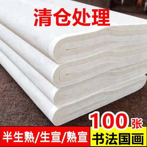 半生半熟宣四尺作品练字三尺六尺