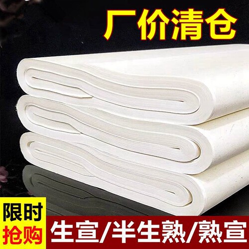 书法批发国画创作专用纸半熟宣