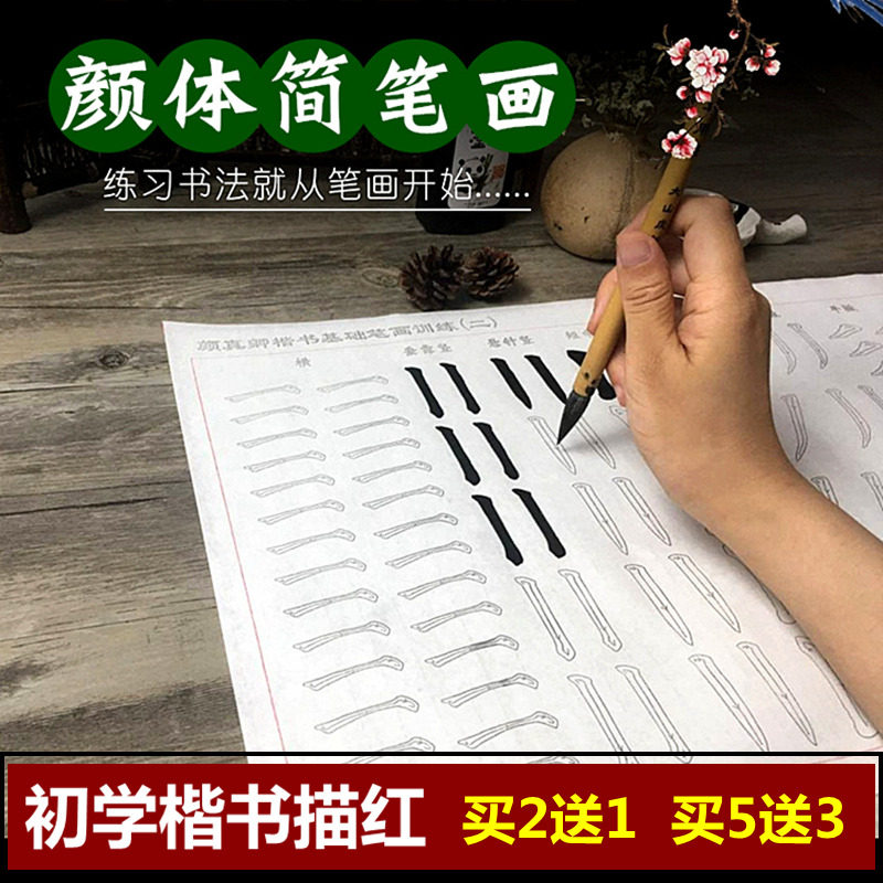 颜真卿简笔画描红毛边纸毛笔字帖初学者入门书法楷书临摹字帖宣纸